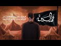 عهد الحسين علي رضا الكاظمي 1447 2025 