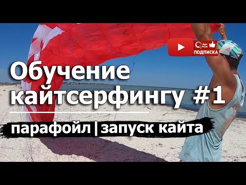 Обучение кайтсерфингу Урок №1.1. Кайт школа QuStyleTeam.