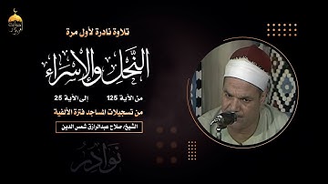 تلاوة نادرة جدا! من تسجيلات المساجد للشيخ صلاح عبدالرازق شمس الدين من سورتيّ النحل والإسراء لأول مرة