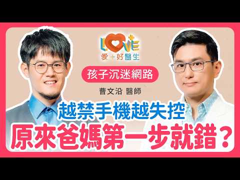 一講到手機就跟孩子吵架？斷網、禁手機不是個好方法！先用「對」方法把親子對話找回來！｜黃瑽寧（feat. 曹文沿）