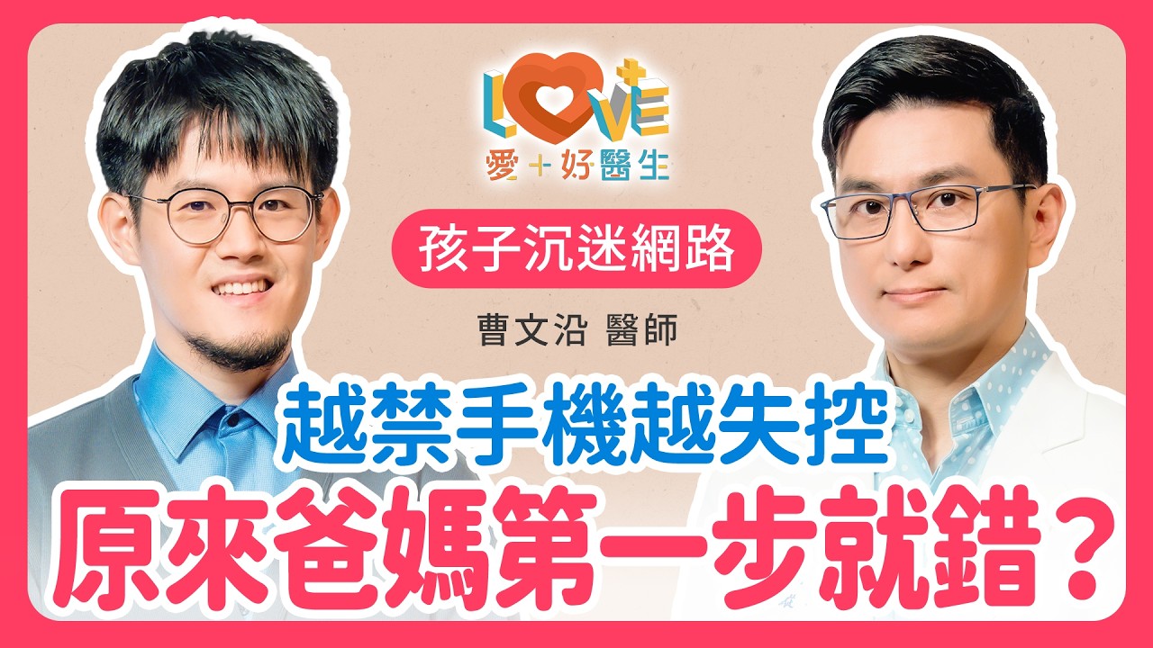 一講到手機就跟孩子吵架?斷網、禁手機不是個好方法!先用「對」方法把親子對話找回來!|黃瑽寧(feat. 曹文沿) 縮圖