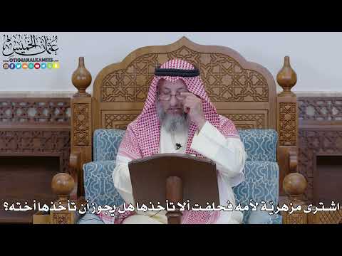 1991 - اشترى مزهريّة لأمه فحلفت ألا تأخذها هل يجوز أن تأخذها أخته؟ - عثمان الخميس