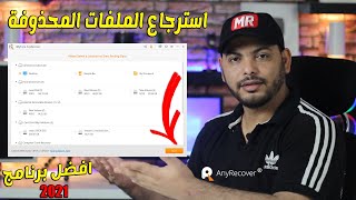 استرجاع الملفات المحذوفة بعد حذفه وعمل فورمات بضغطة واحده