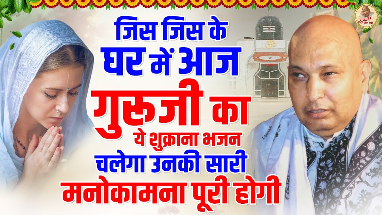 घर में चला कर रखे गुरूजी के शुक्राना भजन 100% सभी संकट दूर होंगे | Guru Ji Satsang Bhajan