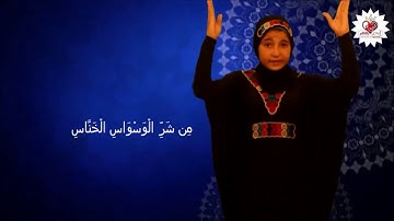 سورة الناس | مترجم بلغة الإشارة
