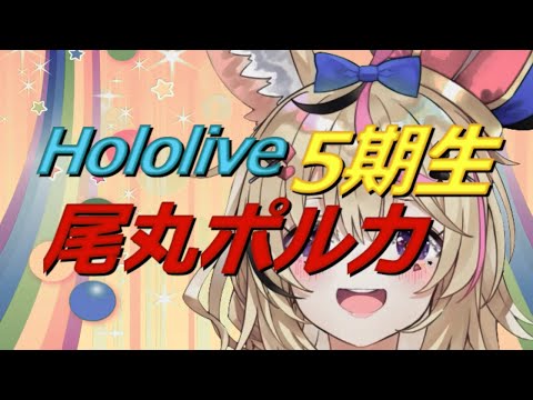 [Hololive MAD] 戦え！5期生尾丸ポルカ(原曲/ Song: 戦え!仮面ライダーV3 )