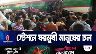 অতিরিক্ত যাত্রী চাপের কারণেই ট্রেন ছাড়তে দেরি হয়: রেল কর্তৃপক্ষ || Eid train | Independent TV screenshot 4