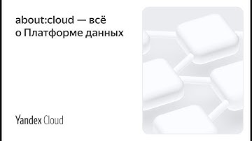 about:cloud — всё о Платформе данных