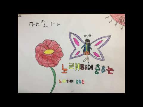 2018 수택초 3학년 4반  너랑다랑 - 나는 나비