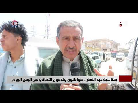 بمناسبة عيد الفطر... مواطنون يقدمون التهاني عبر اليمن اليوم