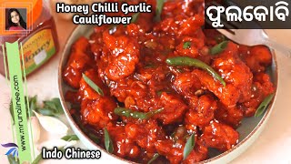 ରଗ ଚଟ ପଟ ଫଲ କବ Phula Kobi Honey Chilli Garlic Cauliflower Recipe Mrunalinee Odia
