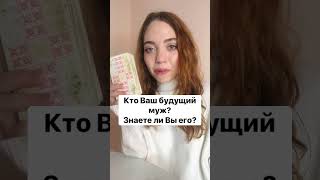 ТАРО РАСКЛАД. КТО ВАШ БУДУЩИЙ МУЖ? ЗНАЕТЕ ЛИ ВЫ ЕГО? #shorts #гадание #гаданиеонлайн #таро.