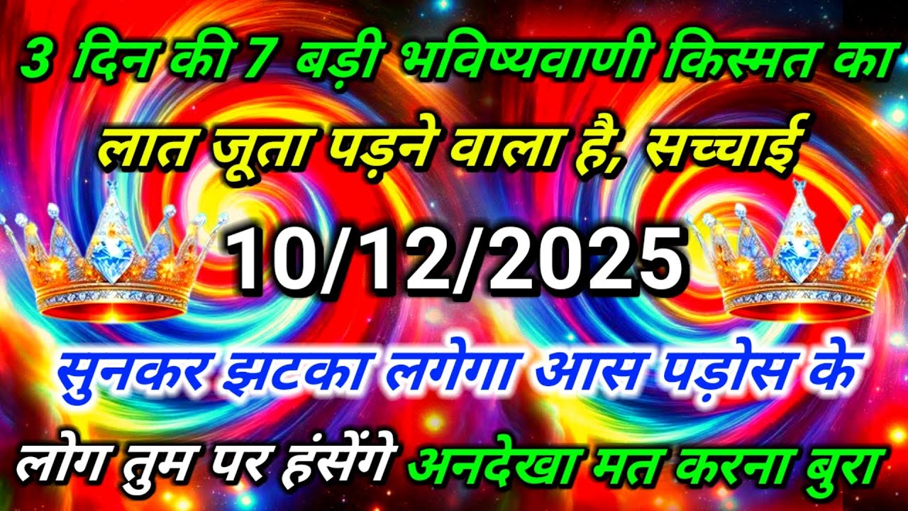 ✅3 दिन की 7 बड़ी भविष्यवाणी किस्मत का लात जूता पड़ने वाला है..🌠aaj ka divine sandesh #angel#universe