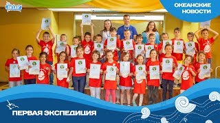 Это первая экспедиция!