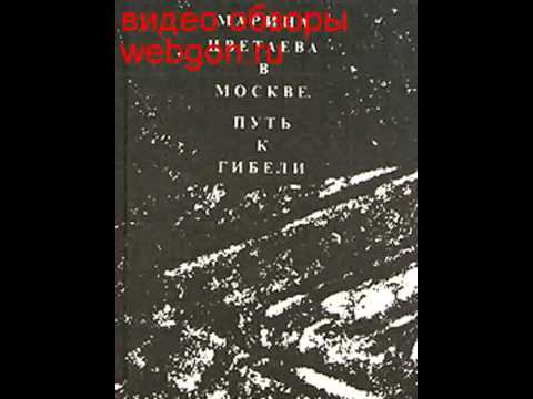 Марина Цветаева в Москве. Путь к гибели скачать отзывы