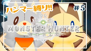 【Monster Hunter: World】画面酔いぬいぐるみはハンマー使いになりたい！！#5【モンスターハンターワールド】