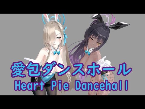 【ブルアカ MMD】愛包ダンスホール/Heart Pie Dancehall【アスナ カリン】バニーver