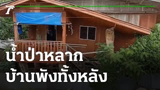 ร้องไห้ระงม น้ำป่าหลากบ้านพังทั้งหลัง | 18-05-65 | ห้องข่าวหัวเขียว