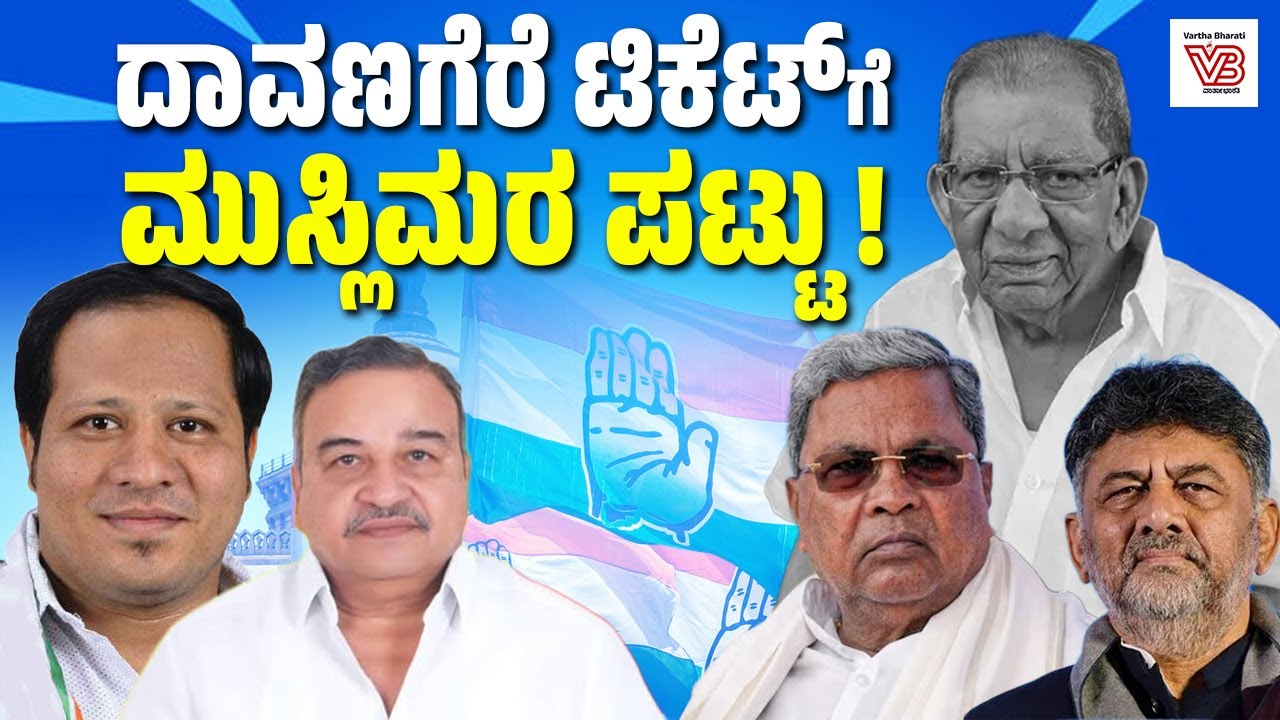 ದಾವಣಗೆರೆ ದಕ್ಷಿಣ ಉಪಸಮರ: ಅಲ್ಪಸಂಖ್ಯಾತರು ಮುನಿಸಿಕೊಂಡರೆ ಕಾಂಗ್ರೆಸ್‌ಗೆ ಸೋಲು ಖಚಿತ ? | Davangere | Congress