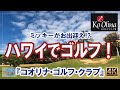 8/11/2021『ハワイでゴルフ！』コオリナ・ゴルフ・クラブ！遂に来た～！嬉し～！｜グリーンカード 永住権｜ハワイ ホノルル ワイキキ 2021 HAWAII 4K 高品質