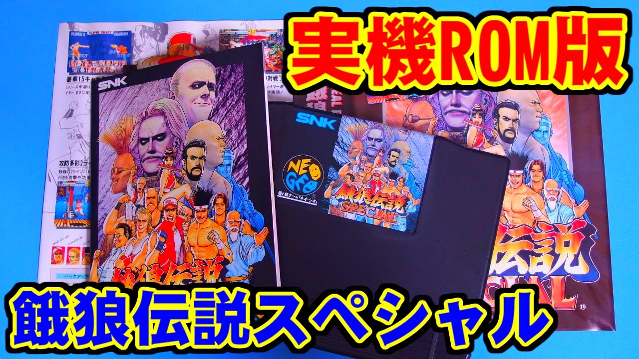 実機ROM版] 餓狼伝説スペシャル [NEOGEO] - YouTube