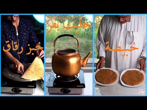 شكانو ياكلون أيام الأول في صفوى حليب بقر خبيصة خبز رقاق أكلات تستحق التوثيق