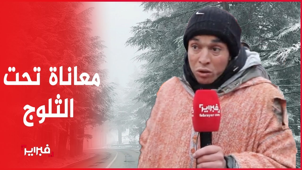 إساكن -كتامة-..مناظر طبيعية خلابة تخفي معاناة ساكنة مع البرد و