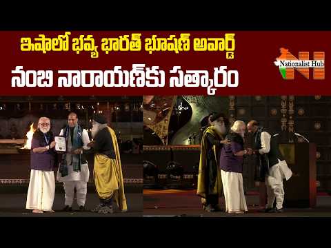 ఇషాలో భవ్య భారత్ భూషణ్ అవార్డ్ : నంబి నారాయణ్ కు సత్కారం  | Nambi Narayan at ISHA || Nationalist hub