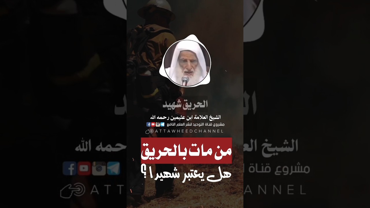 حكم من مات في الحرائق #الشيخ #ابن_عثيمين #الجزائر #حرائق_الجزائر