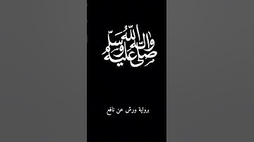 إن الله وملائكته يصلون على النبي 🤍 #سورة #اكسبلور #المصحف