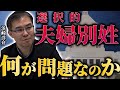 【選択的夫婦別姓】実現したらどんな問題が起きるのか？解説します (京都大学/文芸批評家・浜崎洋介)