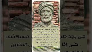 ابلغ الاقتباسات من الفيلسوف ابن خلدون Informed quotes from the philosopher Ibn Khaldun #اقتباسات