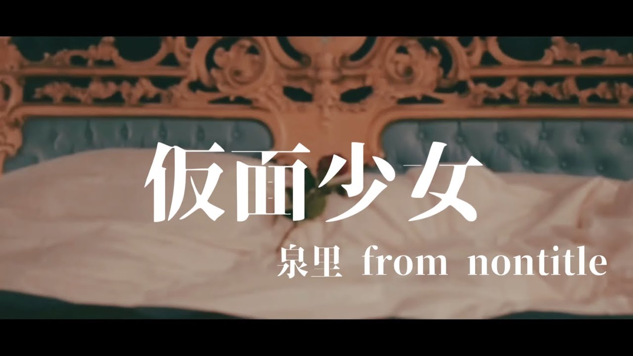 在 YouTube 上观看 泉里 -仮面少女(Music Video) 在 YouTube 上观看 泉里 -仮面少女(Music Video)