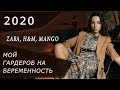 Мой гардероб на БЕРЕМЕННОСТЬ 2020/ Zara, Mango, H&M