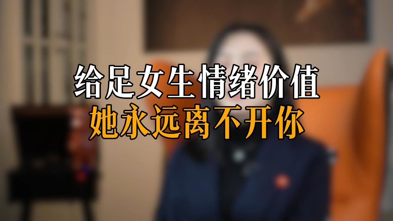 给足女生情绪价值 她永远离不开你