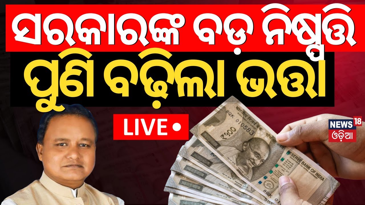 LIVE |ବଢ଼ିଲା ଭତ୍ତା, ସମସ୍ତ୍ରେ ପାଇବେ| Madhu Babu Pension Hike | Odisha Old Age Pension| CM Mohan Majhi