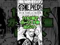 1161話でガーリング聖はどこへ#ワンピース #onepiece #shorts