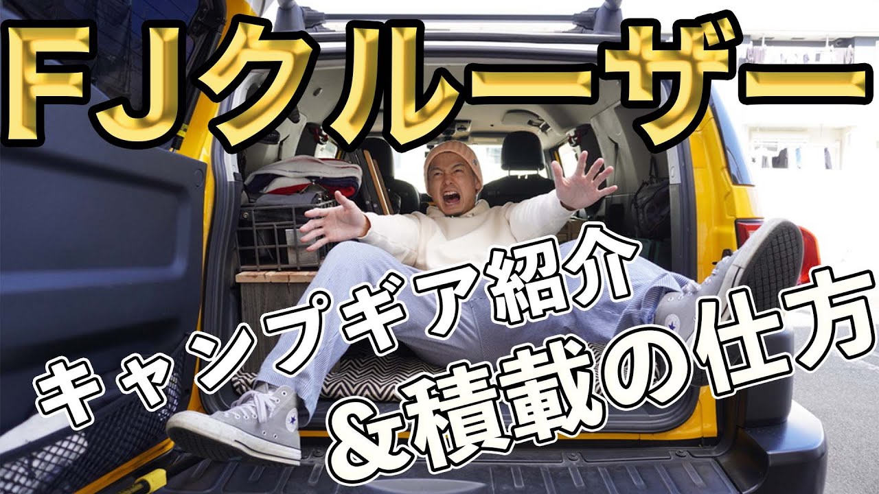 【FJクルーザー】FJクルーザー キャンプギア紹介&積載の仕方【最新版】