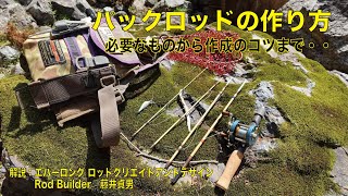 パックロッドビルディング STEP 1~9 - YouTube