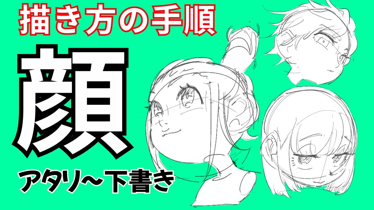 顔の描き方(アタリを取る位置や理由など解説) #描き方 #お絵描き講座 #イラスト - YouTube