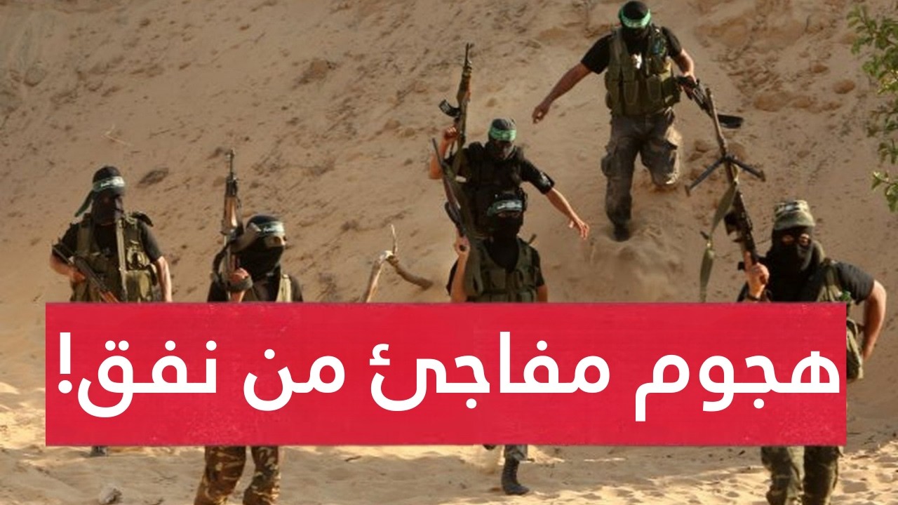 خروج مفاجئ من الأرض..هجـوم من نفق يهز إسرائيل..القسام تطيـح بقوة بصـاروخ.. إصـابات والطيران يتدخل!