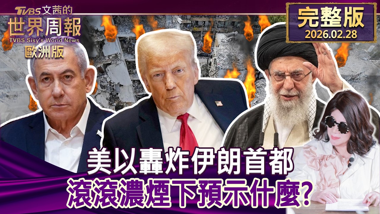 【完整版下集20260228】美以轟炸伊朗首都 滾滾濃煙下預示什麼？  #TVBS文茜的世界周報-歐洲版  20260228