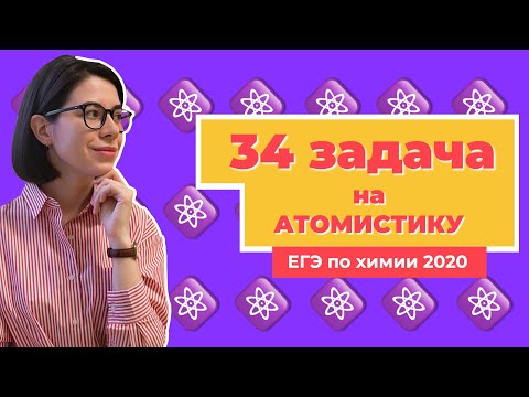 Решаю 34 задачу на атомистику (соотношение атомов) | ЕГЭ по химии 2020