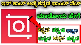 how to add kannada fonts in inshot app | how to use inshot app in kannada | best kannada editing