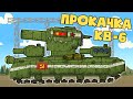 Экзоскелет Для Советского Ветерана КВ-6 - Мультики про танки