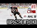 NHL 18 Карьера игрока #11 Решающие матчи. Борьба за плей-офф