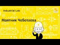 Маятник Чеботаева - опыт на ИНТЕРПАЙП СТАЛЬ и ИНТЕРПАЙП ВТОРМЕТ. Interpipe Industrial Lab 2020