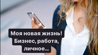 Новая работа и новая жизнь в ближайшие пару месяцев.