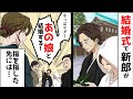 結婚式で新郎が「やっぱり結婚したくない、僕はあの子と結婚したい」と叫びだした。視線の先にいたのは...