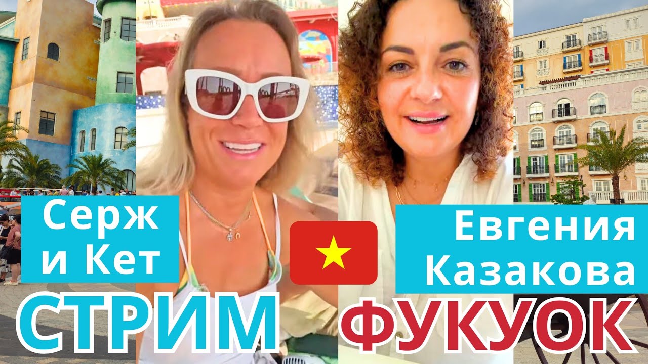 Фукуок, Вьетнам, совместный стрим с Евгенией Казаковой -  